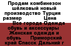 Продам комбинезон шёлковый новый производство Турция , размер 46-48 .  › Цена ­ 5 000 - Все города Одежда, обувь и аксессуары » Женская одежда и обувь   . Приморский край,Спасск-Дальний г.